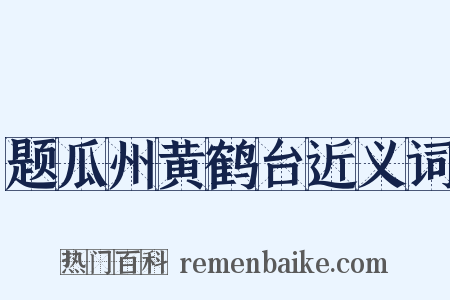 题瓜州黄鹤台近义词是什么意思的图片